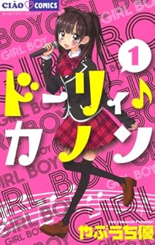 18位：ドーリィ♪カノン（１） (ちゃおコミックス) Kindle版