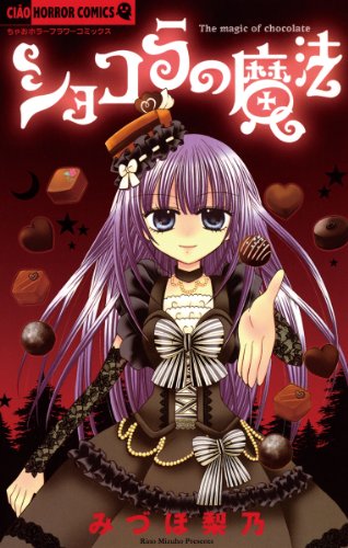 10位：ショコラの魔法（１） (ちゃおコミックス) Kindle版
