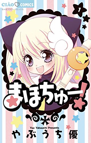 13位：まほちゅー！（１） (ちゃおコミックス) Kindle版