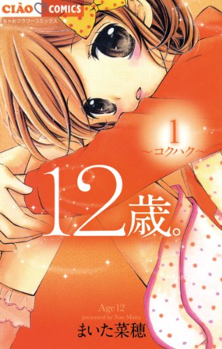 1位：12歳。（１） (ちゃおコミックス) Kindle版