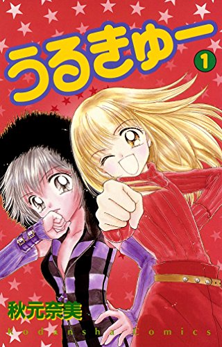 20位：うるきゅー（１） (なかよしコミックス) Kindle版