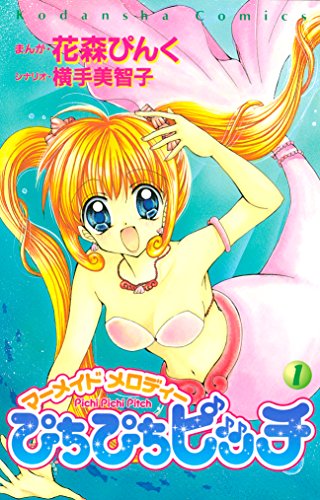 16位：ぴちぴちピッチ（１） (なかよしコミックス) Kindle版