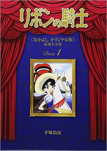 5位：リボンの騎士 《なかよし オリジナル版》 復刻大全集 BOX　1 (日本語) コミック (紙) – 2015/9/17