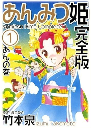 6位：あんみつ姫完全版 1(あんの巻) (バーズコミックススペシャル) (日本語) コミック (紙) – 2008/3/24