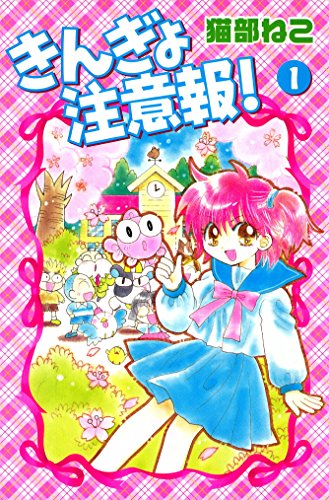 3位：きんぎょ注意報！（１） (なかよしコミックス) Kindle版