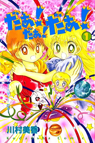 11位：だぁ！　だぁ！　 だぁ！（１） (なかよしコミックス) Kindle版