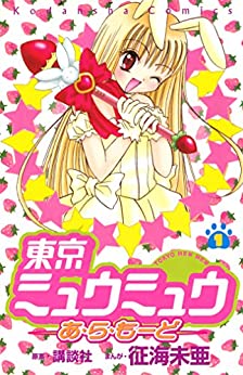 15位：東京ミュウミュウあ・ら・もーど（１） (なかよしコミックス) Kindle版