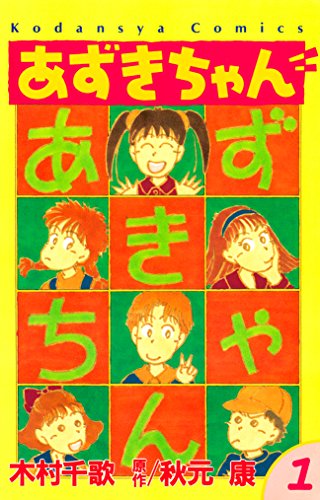 7位：あずきちゃん（１） (なかよしコミックス) Kindle版