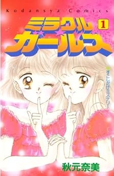 9位：ミラクル☆ガールズ（１） (なかよしコミックス) Kindle版