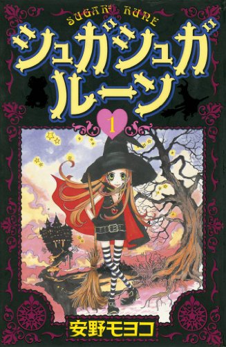 17位：シュガシュガルーン（１） (なかよしコミックス) Kindle版