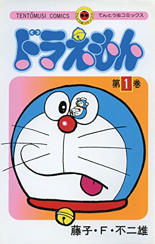1位：ドラえもん（１） (てんとう虫コミックス) Kindle版