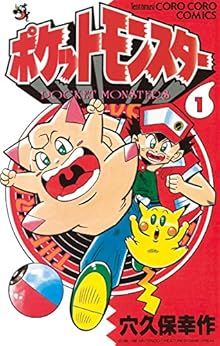 11位：ポケットモンスター（１） Kindle版