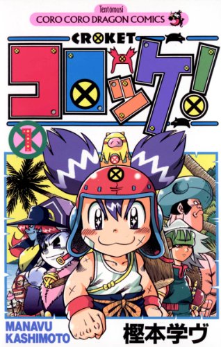 6位：コロッケ！（１） (てんとう虫コミックス) Kindle版