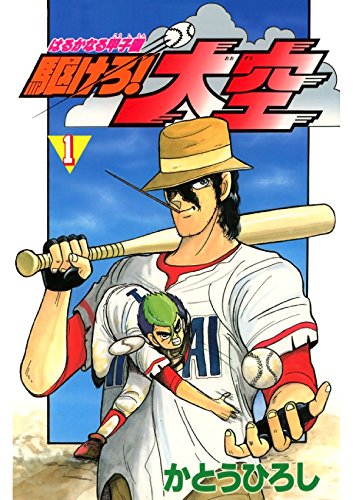 7位：駆けろ！大空　１ Kindle版
