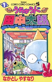 13位：うちゅう人田中太郎（１） (てんとう虫コミックス) Kindle版
