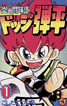 14位：☆炎の闘球児☆ドッジ弾平（１） (てんとう虫コミックス) Kindle版