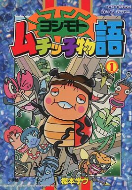 20位：ヨシモトムチッ子物語 第1巻 (てんとう虫コミックススペシャル) (日本語) コミック (紙) – 1999/3