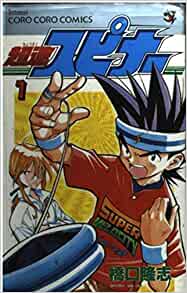 19位：超速スピナー 第1巻 (てんとう虫コミックス) (日本語) コミック (紙) – 1998/4