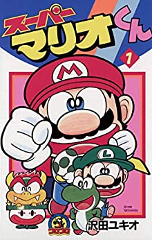12位：スーパーマリオくん（１） (てんとう虫コミックス) Kindle版