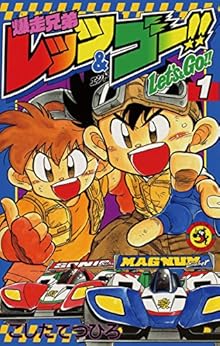 8位：爆走兄弟レッツ＆ゴー！！（１） (てんとう虫コミックス) Kindle版
