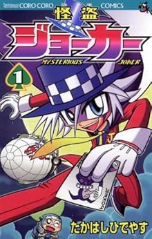 2位：怪盗ジョーカー（１） (てんとう虫コミックス) Kindle版