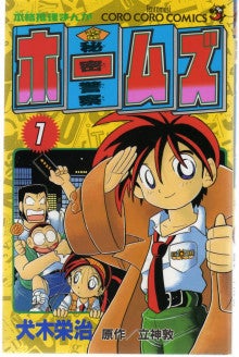 10位：秘密警察ホームズ (1) (てんとう虫コミックス) (日本語) コミック (紙) – 1996/9/28