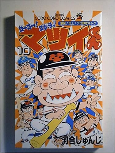17位：ゴーゴー!ゴジラッ!!マツイくん (10) (てんとう虫コミックス―てんとう虫コロコロコミックス) (日本語) コミック (紙) – 2003/5/28