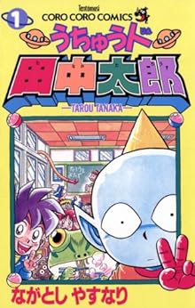 13位：うちゅう人田中太郎（１） (てんとう虫コミックス) Kindle版