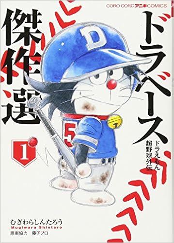 3位：ドラベース ドラえもん超野球外伝 傑作選: ライバル名勝負編 (1) (てんとう虫コミックススペシャル) (日本語) コミック (紙) – 2017/8/28