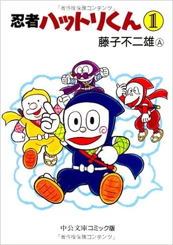 15位：忍者ハットリくん (1) (中公文庫―コミック版) (日本語) 文庫 – 1996/1/18