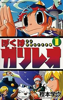 4位：ぼくはガリレオ（１） (てんとう虫コミックス) Kindle版
