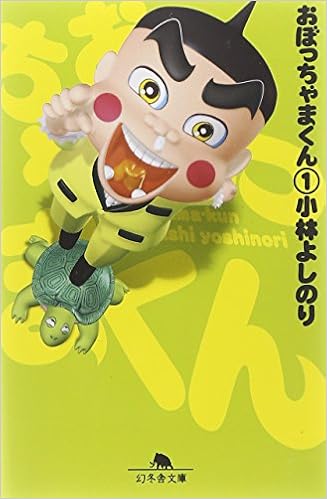 16位：おぼっちゃまくん (1) (幻冬舎文庫) (日本語) 文庫 – 2001/12/1