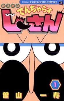 9位：絶体絶命　でんぢゃらすじーさん（１） (てんとう虫コミックス) Kindle版