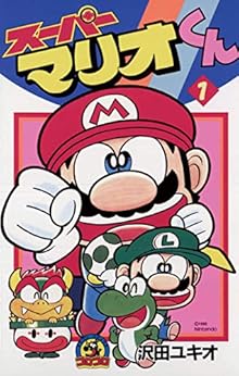 12位：スーパーマリオくん（１） (てんとう虫コミックス) Kindle版