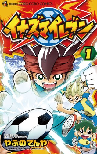 5位：イナズマイレブン（１） (てんとう虫コミックス) Kindle版