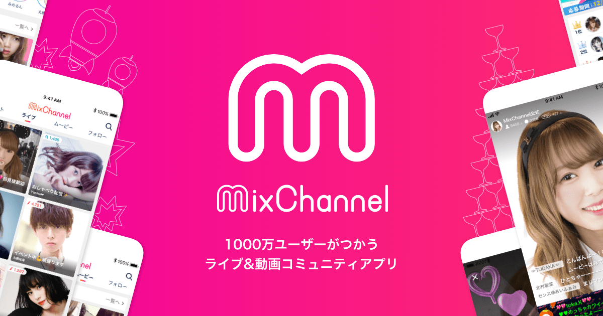 1000万ユーザーが使うライブ＆動画コミュニティアプリ MixChannel（ミックスチャンネル)