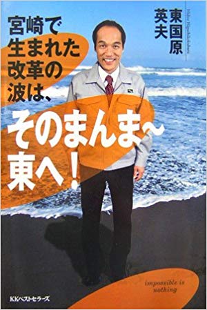 たけし軍団時代の芸名は「そのまんま東」