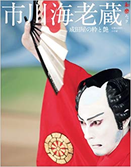 2位：市川海老蔵