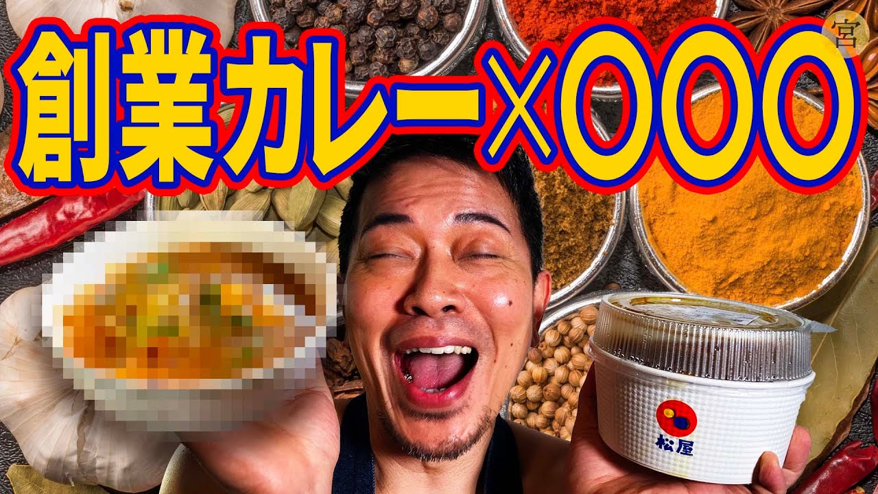 【最強アレンジ】松屋のカレーを、いちばん美味しくします - YouTube