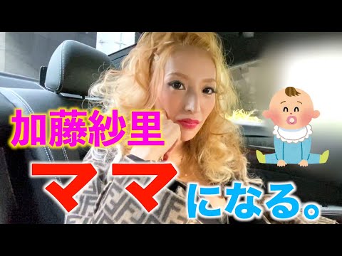 加藤紗里 ママになる！？ - YouTube