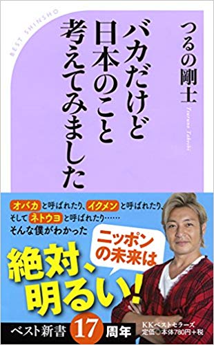 8位：つるの剛士