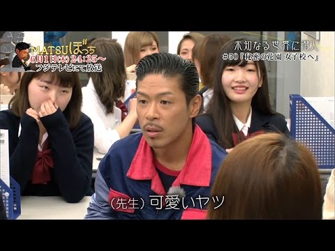 【公式】MATSUぼっち ＃50『秘密の花園 女子校へ』 - YouTube