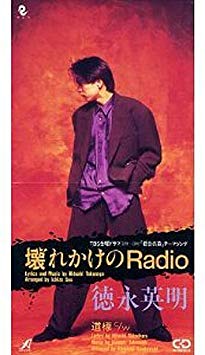 大ヒットシングル「壊れかけのRadio」