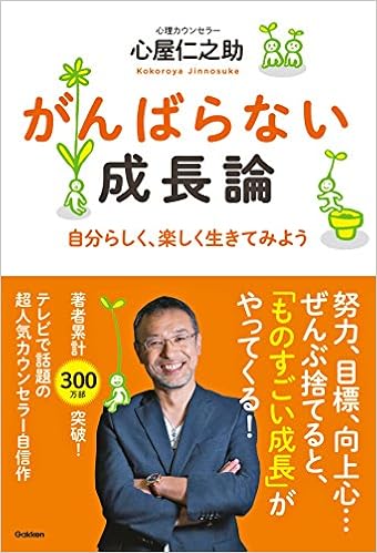 がんばらない成長論