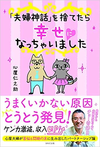 「夫婦神話」を捨てたら幸せになっちゃいました