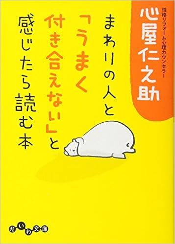 まわりの人と「うまく付き合えない」と感じたら読む本