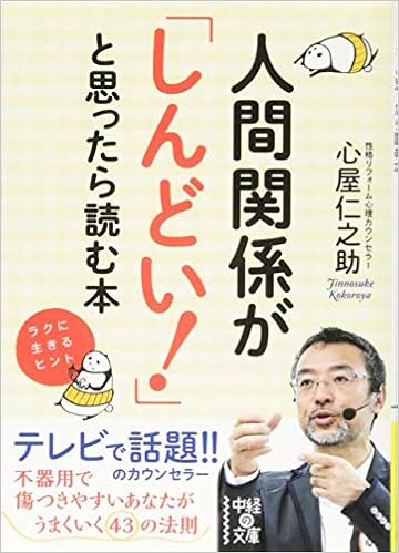 人間関係が「しんどい！」と思ったら読む本