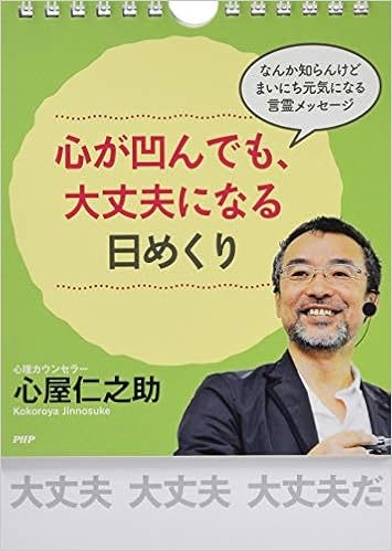 心が凹んでも、大丈夫になる日めくり