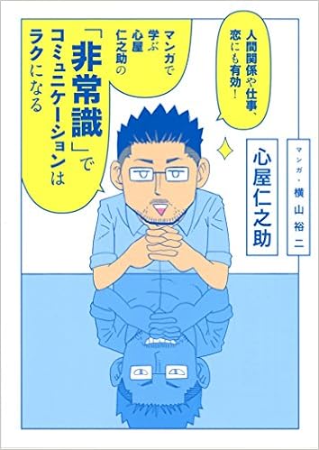 「非常識」でコミュニケーションはラクになる 