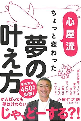ちょっと変わった夢の叶え方
